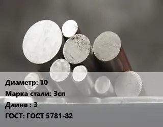 Круг стальной 10 Сталь: 3сп L=3 ГОСТ: ГОСТ 5781-82